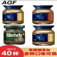在飛比找蝦皮購物優惠-💕百味食坊💕 日本AGF咖啡進口黑咖啡藍罐無蔗糖速溶凍幹咖啡