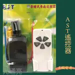 "光通亮" 台製 AST吊鐘式吊扇遙控器 三段 吊扇遙控器 60 52吋 110V 遙控器 台灣製造