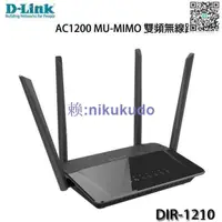 在飛比找露天拍賣優惠-D-Link友訊 DIR-1210 AC1200 MU-MI