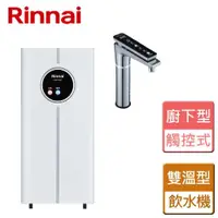 在飛比找ETMall東森購物網優惠-【林內Rinnai】觸控式廚下型飲水機 - 冷熱雙溫型 - 