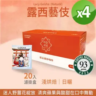 【Verytime 啡茶時刻】藝伎濾掛咖啡 掛耳咖啡 4盒組 10gx80入 淺烘焙/日曬(口味任選:露西藝伎/寶貝藝伎)