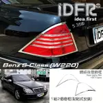 【IDFR】BENZ 賓士 S W220 2002~2005 鍍鉻銀 車燈框 後燈框 尾燈框 飾貼(W220 車身改裝 鍍鉻配件)