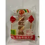 彩虹牌粉絲 信全冬粉110G 火鍋冬粉