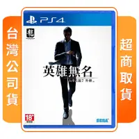 在飛比找momo購物網優惠-【SONY 索尼】PS4 人中之龍 7 外傳 英雄無名(中文