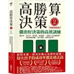 采實 / 高勝算決策2：做出好決策的高效訓練【暢銷實踐版】：選科系、找工作、挑伴侶、做投資⋯⋯面對人生各種抉擇