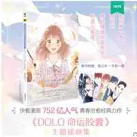 在飛比找蝦皮購物優惠-預售 DOLO 命運膠囊1 漫畫 時間之絆：DOLO 命運膠