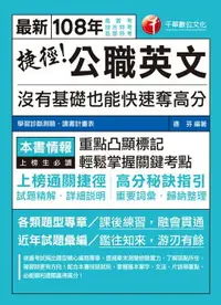 在飛比找樂天市場購物網優惠-【電子書】108年捷徑公職英文：沒有基礎也能快速奪高分[高普