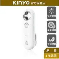 在飛比找蝦皮商城優惠-【KINYO】無線光控 冰箱淨化器(OM) 光控感應 除臭 