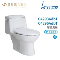 在飛比找蝦皮商城優惠-和成 HCG 麗佳多系列 馬桶 C4293AdbT C429