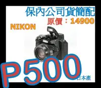 在飛比找Yahoo!奇摩拍賣優惠-公司保內 NIKON P500 類單眼相機 非P7100 P