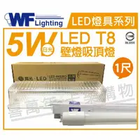 在飛比找樂天市場購物網優惠-舞光 LED T8 5W 6000K 白光 全電壓 1尺 加