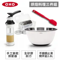 在飛比找蝦皮商城優惠-美國OXO 烘焙料理三件組(手工餅乾擠壓器+全矽膠刮刀-紅+