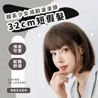 在飛比找momo購物網優惠-【掉髮救星】韓系少女減齡波波頭32cm短假髮(接髮片 外拍 