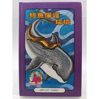 在飛比找蝦皮購物優惠-【月界二手書2S2】鯨魚保護環境－現代森林童話．鹿橋生活．品