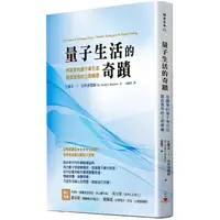 在飛比找PChome24h購物優惠-量子生活的奇蹟：用簡單的量子牽引法，創造強效的立即療癒