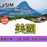 在飛比找蝦皮購物優惠-【免運】eSIM 美國旅遊上網 三大電信 T-Mobile電