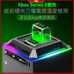 【新品上市】 XBOX散熱風扇SERIES X主機多功能散熱器防塵收納展示RGB氛圍燈XSX配件手柄電池充電