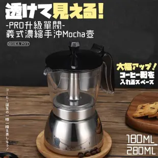 【DR.Story】PRO升級單閥可視義式濃縮摩卡手沖壺-280ML-6杯(摩卡壺 咖啡手沖壺)