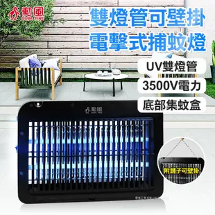 勳風 LED雙UV燈管電擊式捕蚊燈(DHF-S2099) 現貨 廠商直送