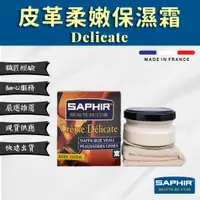 在飛比找蝦皮購物優惠-【SAPHIR莎菲爾】皮革柔嫩保濕霜 Delicate Cr