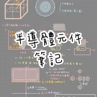 在飛比找蝦皮購物優惠-《學霸筆記》半導體筆記 考研必備 電類固態組筆記 頂大研究所