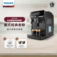 在飛比找momo購物網優惠-【Philips 飛利浦】全自動義式咖啡機(EP2220)+