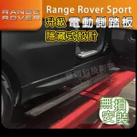 在飛比找蝦皮購物優惠-陸虎 Range Rover Sport 原廠電動側踏板 螢