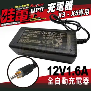 【萬池王 電池專賣】哇電X3、X5專用12V充電器