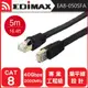 EDIMAX CAT8 40GbE U/FTP 專業極高速扁平網路線-5M