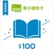 【博客來】圖書電子禮物卡_100元