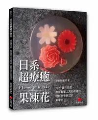 在飛比找誠品線上優惠-日系超療癒果凍花: 10分鐘可完成、無需專業工具也做得出, 