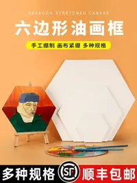 在飛比找樂天市場購物網優惠-圖繪通六邊形油畫框帶畫布內框純棉亞麻丙烯顏料初學者學生創意繪