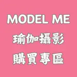 MODEL ME 購買專區