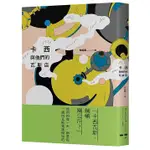 卡西與他們的瓦斯店/郝妮爾 ESLITE誠品