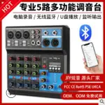 秒出-現貨調音臺5路電腦錄音免驅動聲卡直播家用舞臺藍牙USB DJMIXER混音器