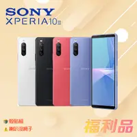 在飛比找蝦皮購物優惠-贈殼貼組 [福利品] Sony Xperia 10 III 