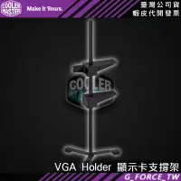 在飛比找蝦皮購物優惠-Cooler Master 酷碼 VGA Holder 顯示