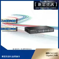 在飛比找蝦皮購物優惠-[新思資訊]鋼殼SG124D Gigabit 24埠