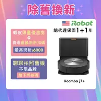 在飛比找蝦皮商城優惠-美國iRobot Roomba j7+自動集塵掃地機 舊機換