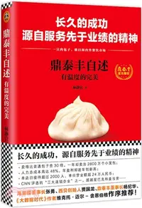 在飛比找三民網路書店優惠-鼎泰豐自述（簡體書）