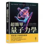 超簡單量子力學：探索量子物理的起源，從普朗克常數到薛丁格方程式，奠定古典物理的基石