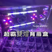 在飛比找蝦皮商城精選優惠-Sugar Daddy現貨 超霸雙燈育苗盒 最新款LED 2