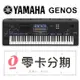 (無卡分期零利率) Yamaha Genos 頂級 76鍵 數位音樂工作站 自動伴奏 電子琴【唐尼樂器】