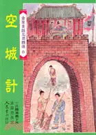 在飛比找三民網路書店優惠-空城計－金獎童話中國古典文學精選8