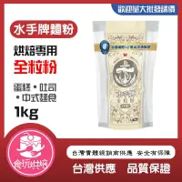 在飛比找iOPEN Mall優惠-【食玩烘焙】現貨附發票最新效期！『水手牌-全麥麵粉』全麥麵粉