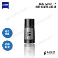 在飛比找PChome24h購物優惠-ZEISS Mono 4x12 T* 迷你微距型單筒望遠鏡