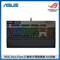 在飛比找法雅客網路商店優惠-ASUS ROG Strix Flare II 機械式電競鍵