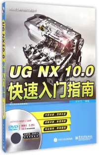 在飛比找博客來優惠-UG NX 10.0快速入門指南