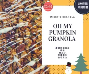 [ Missy's Granola] 楓糖肉桂香脆堅果燕麥片 早餐燕麥片 素食 健身 有機椰子 健康 胡桃 杏仁 核桃