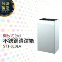 在飛比找樂天市場購物網優惠-開放式不銹鋼清潔箱（大）ST1-810LA 垃圾桶 單分類 